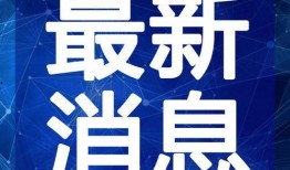 儋州爆料新闻事件视频最新,视频揭露惊人真相，事件引发社会关注