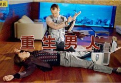 男人重生电影在线观看,男人穿越电影世界逆袭人生